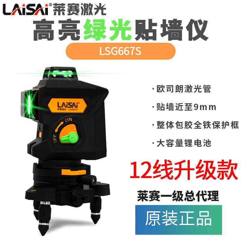 莱赛红外水平仪12线3D绿光贴墙仪LSG667S自动锂电平水标线仪