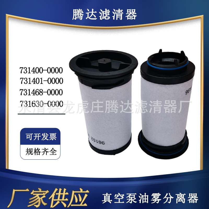 731630-0000真空泵油雾分离器vc202vc303真空泵过滤器