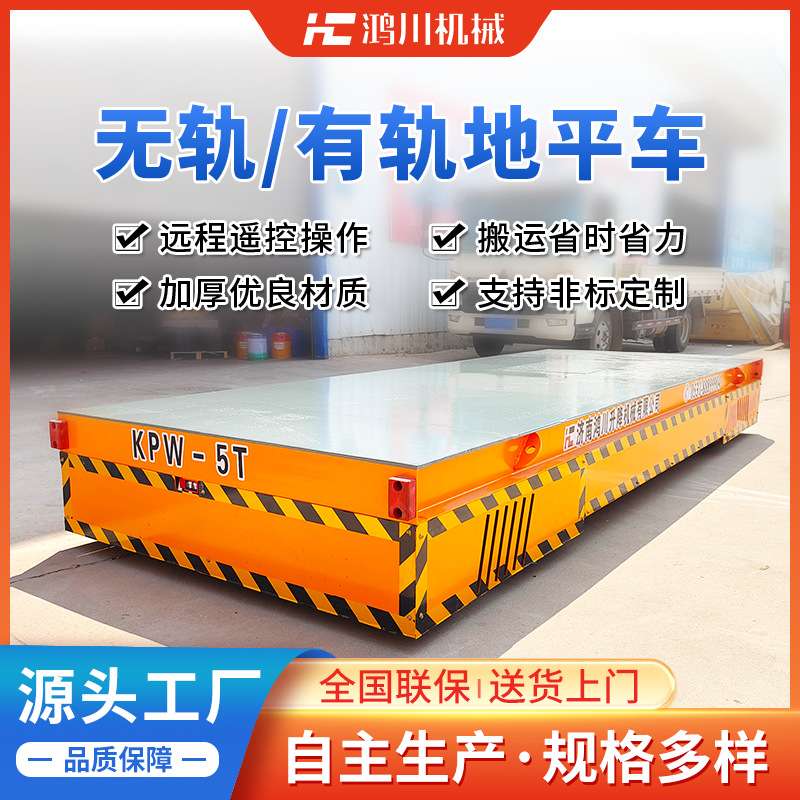 电动无轨运输平板车智能遥控搬运车拖车移动蓄电池轨道电动地平车