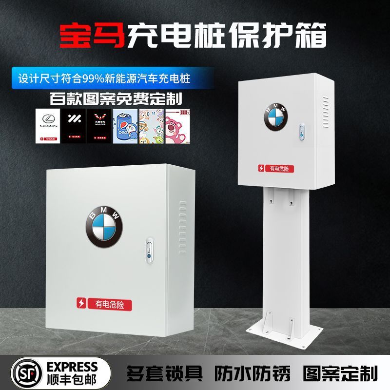 宝马7kw充电桩保护箱壁挂5系ix3公牛专用室外防雨罩家用立柱一体图片