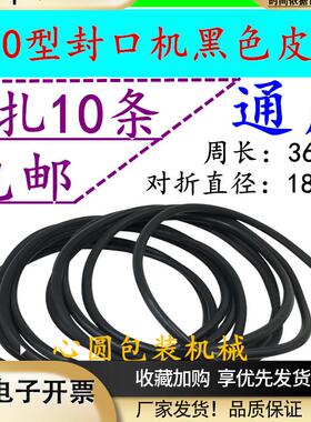 FRDBF-900连续封口机配件o型输送带黑色皮带小皮带引导带导向带