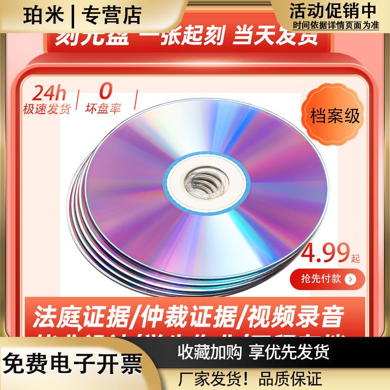 刻光盘刻录光碟片DVD/CD/VCD定制做法院仲裁录音视频证据毕业档案