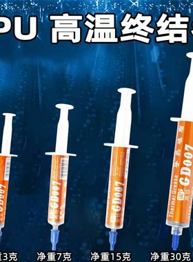 高导净重3/7/15/30克针管装GD007灰色导热硅脂GPUCPU散热硅胶膏SY