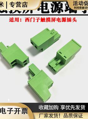适用西门子TP1200/700人机触摸屏电源端子PCL模块接线插头DC24V