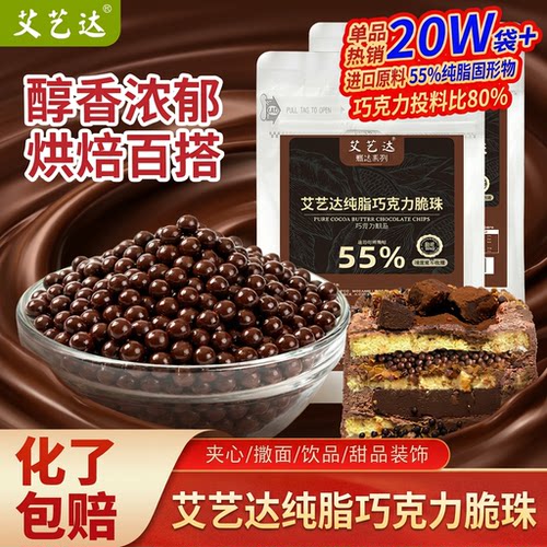【全网热销20W+】巧克力脆脆珠