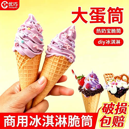 爆款热卖大号蛋筒脆筒商用