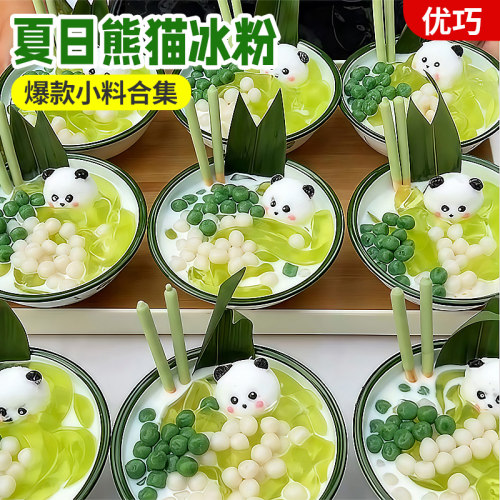 冰粉材料配料全套熊猫冰粉小料