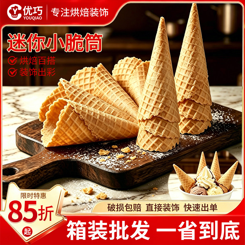冰淇淋脆皮筒甜筒脆皮迷你小脆筒雪花冰绵绵冰装饰小料商用加厚