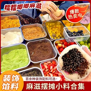 奶酪麻糍糯叽叽材料商用预拌粉馅料裹粉黄油薄脆饼干粉碎摆摊商用