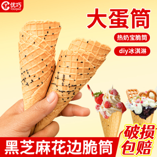 冰淇淋脆皮筒黑芝麻大号热奶宝脆筒冰激凌蛋卷蛋筒蛋糕装 饰商用