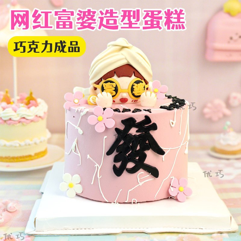 抖音同款富婆造型巧克力蛋糕装饰發字暴富送女生闺蜜生日烘焙装扮