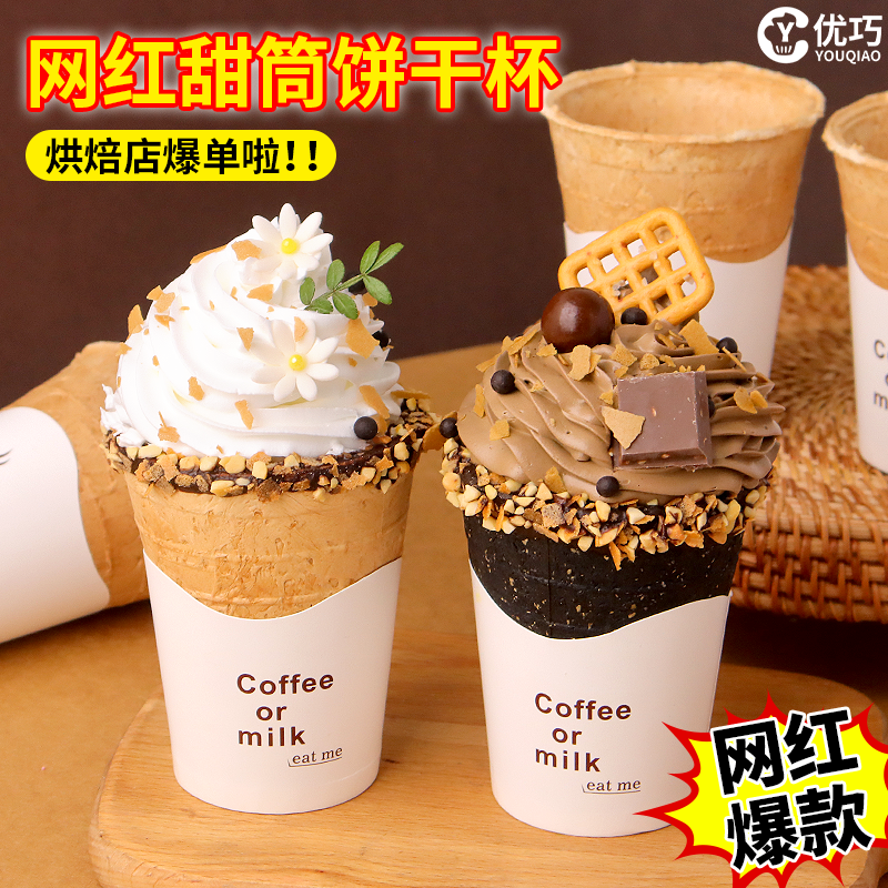 蛋筒脆皮咖啡杯巧克力饼干杯蛋糕装饰可食用甜筒燕麦杯甜品材料