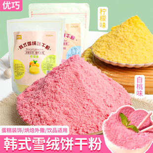 蛋糕装饰点缀饼干粉末白桃味柠檬味碎屑提拉米苏甜品烘焙专用原料