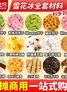 2026夏季爆款雪花冰全套配料商用