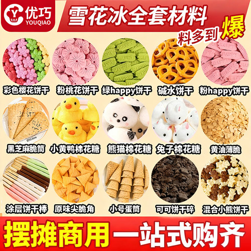 2026夏季爆款雪花冰全套配料商用