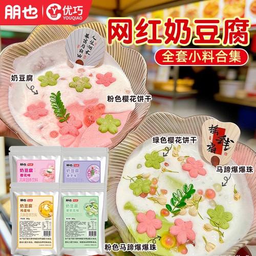 朋也樱花奶豆腐粉网红免煮茉莉粉