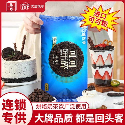 优蕾悦享饼干碎烘焙专用奥奥可可巧克力曲奇粉末木糠杯奶茶店原料