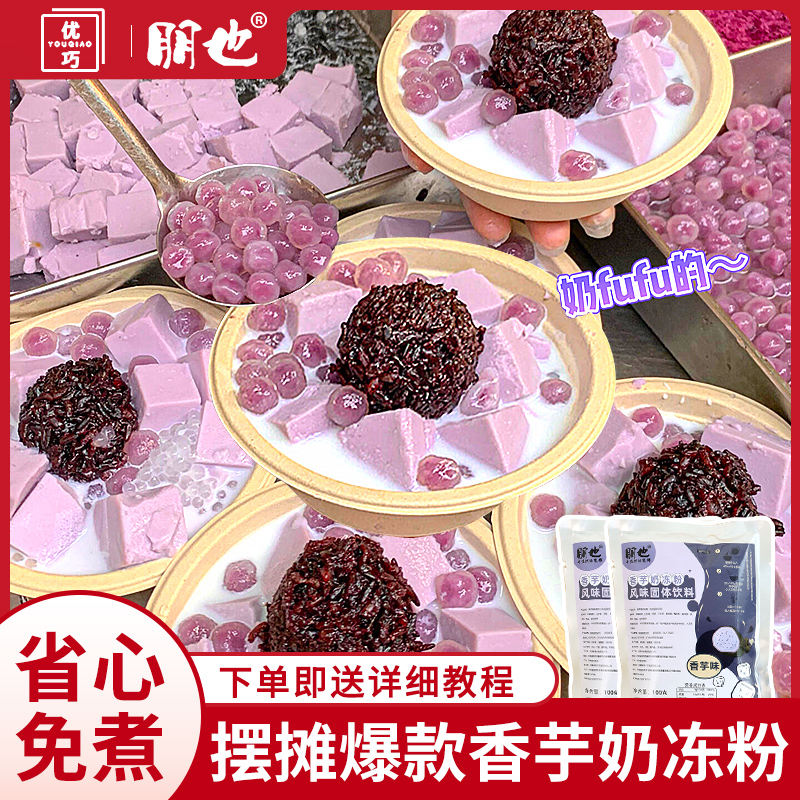 爆款香芋奶冻粉摆摊小吃配料