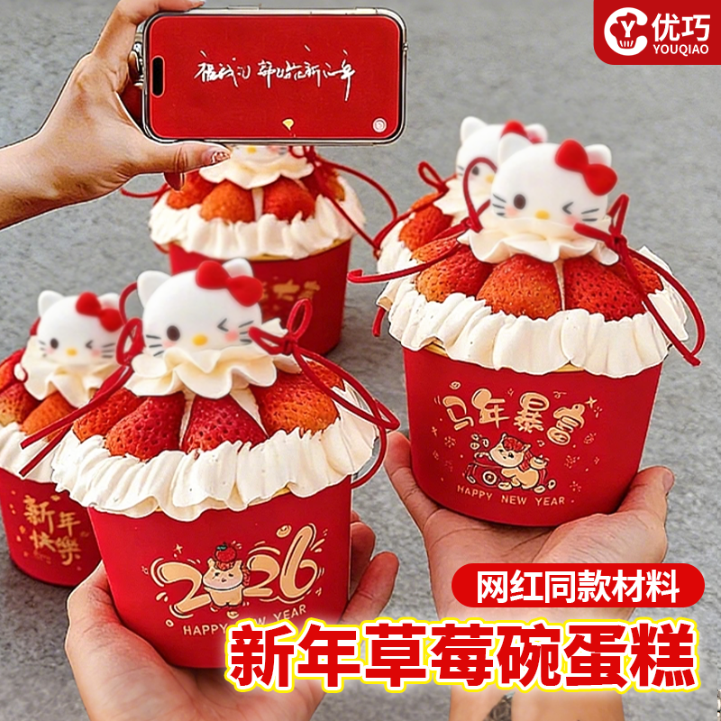 2026跨年蛋糕装饰新年纸碗草莓碗马年元旦春节一次性加厚甜品碗