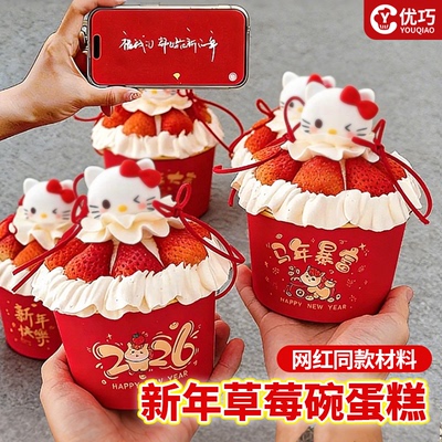 2026跨年爆款草莓蛋糕碗