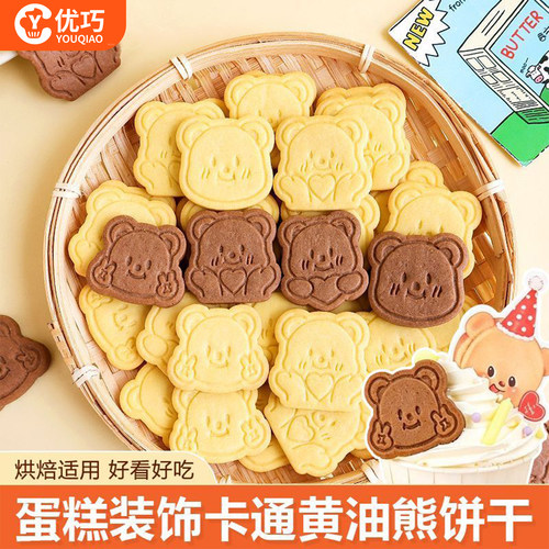 黄油小熊饼干蛋糕装饰可食用商用