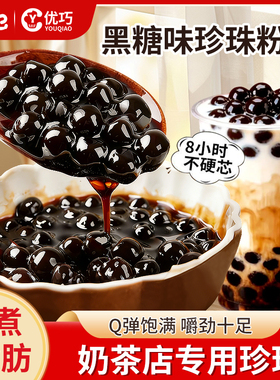 黑糖珍珠奶茶专用小料粉圆免煮快煮商用500g芋圆木薯粉圆琥珀原料