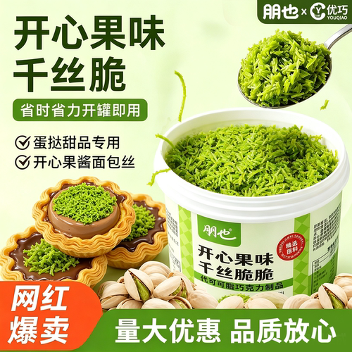 热销开心果面包丝酱蛋挞烘焙原料