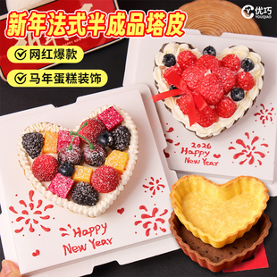 法式塔壳半成品跨年蛋糕装饰爱心塔皮2026新年元旦派对甜品台装扮