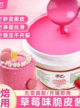 脆皮巧克力酱朋也草莓味淋面酱梦龙蛋糕水果糖葫芦甜甜圈烘焙酱
