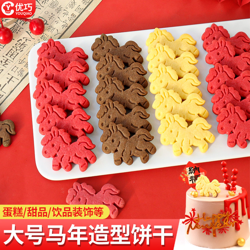 马年蛋糕装饰饼干卡通小马造型曲奇新年跨年元旦创意甜品烘焙摆件