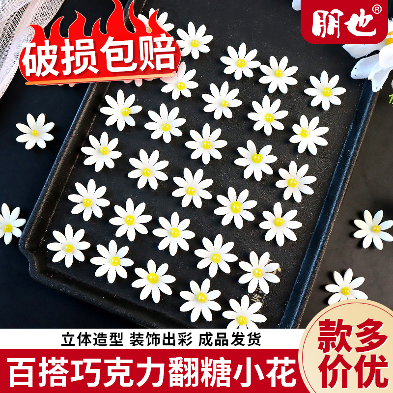 翻糖小花蛋糕装饰白色小雏菊巧克力花朵摆件纸杯甜品烘焙点缀商用