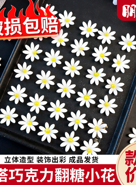 翻糖小花蛋糕装饰白色小雏菊巧克力花朵摆件纸杯甜品烘焙点缀商用