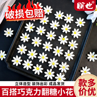 翻糖小花蛋糕装饰白色小雏菊巧克力花朵摆件纸杯甜品烘焙点缀商用