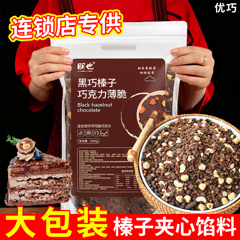 全网热销20W袋+！黑巧榛子脆馅料