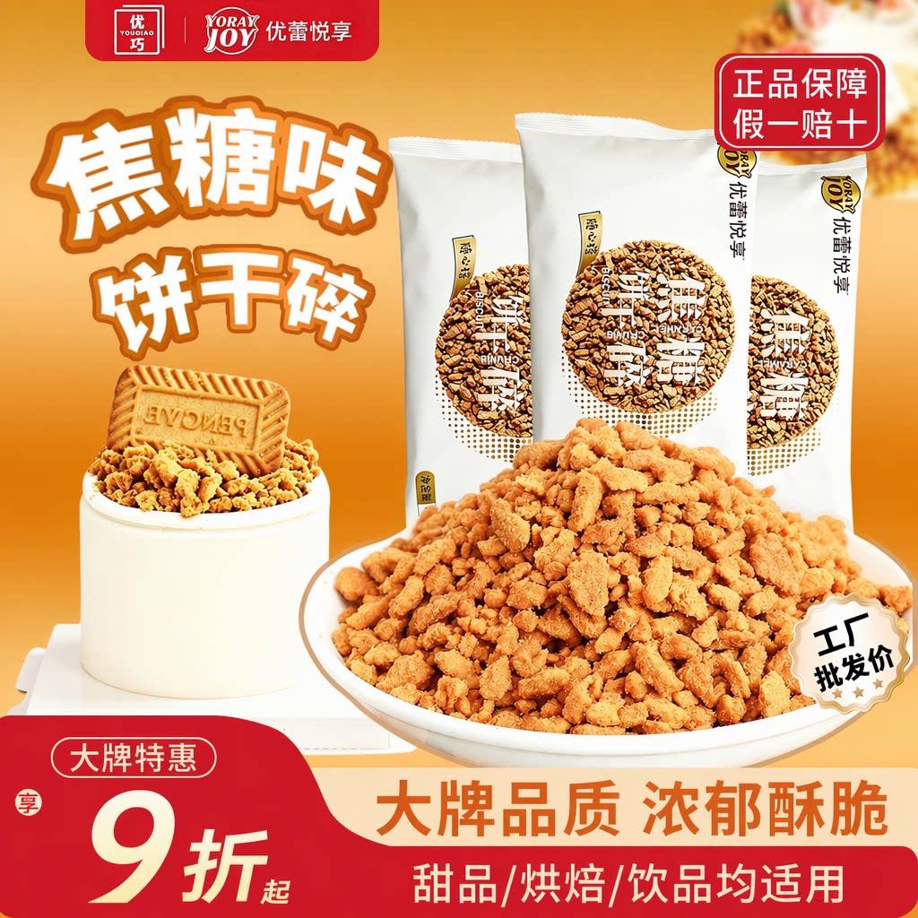 优蕾悦享焦糖饼干碎烘焙专用粉末蛋糕装饰甜品奶茶饮品点缀商用图片