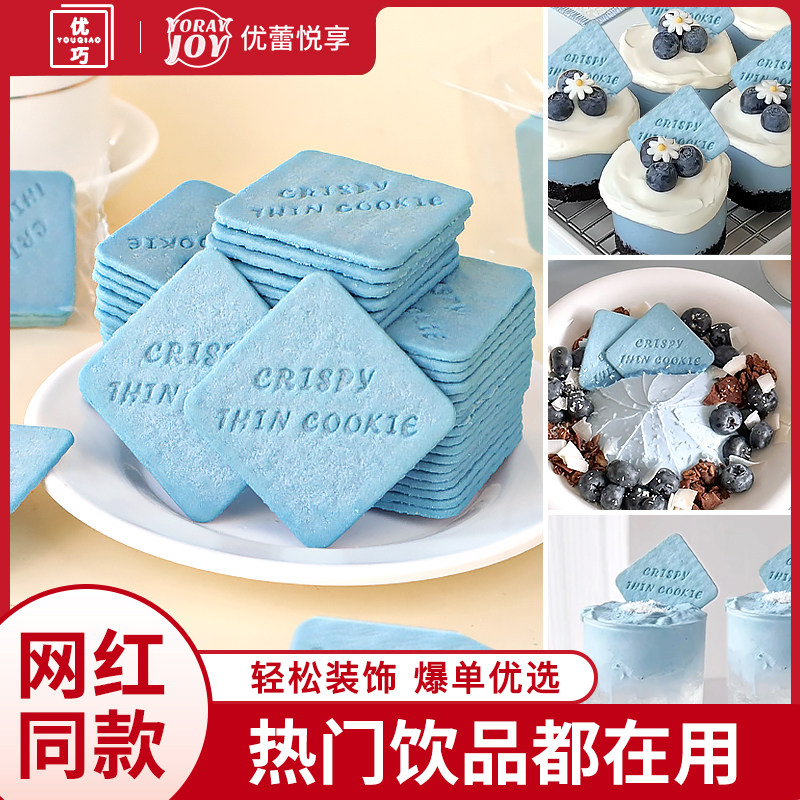 酸奶碗配料优蕾悦享蓝色饼干海盐芝士四方曲奇干噎酸奶甜品点缀
