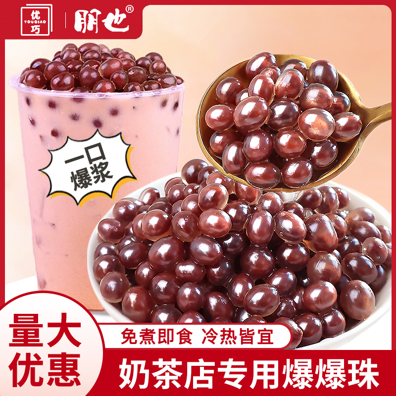 奶茶店爆款小料红豆爆爆珠免煮