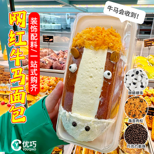 网红牛马面包全套小料眼睛糖巧克力脆脆珠海苔肉松奶油包烘焙装饰