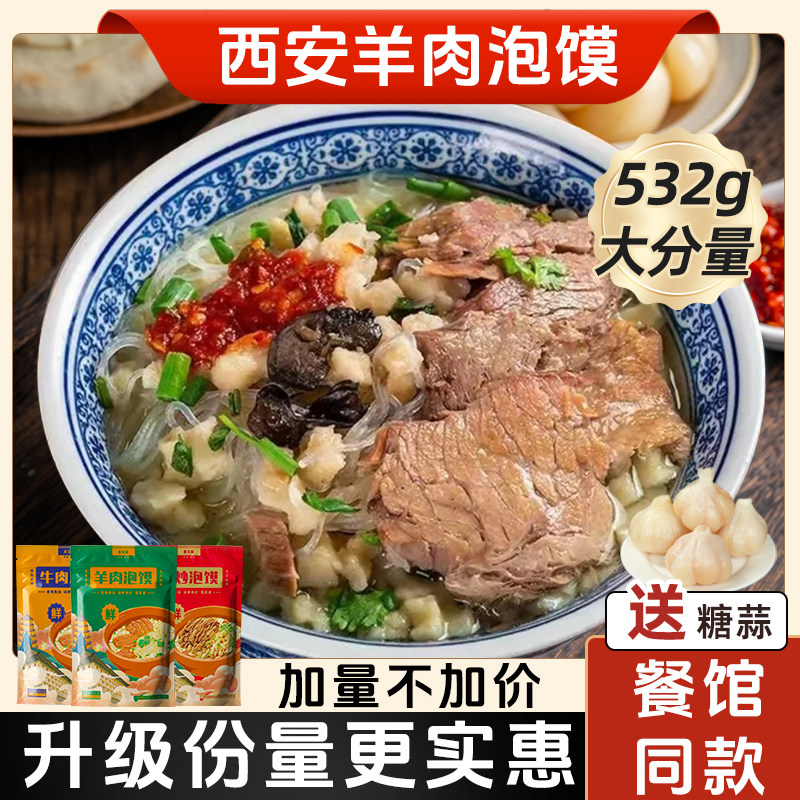 正宗羊肉泡馍陕西西安特产牛肉小炒煮馍速食回民街小吃真空半成品