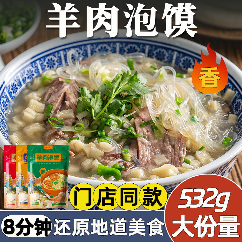 正宗羊肉泡馍陕西西安特产牛肉小炒煮馍速食回民街小吃真空半成品
