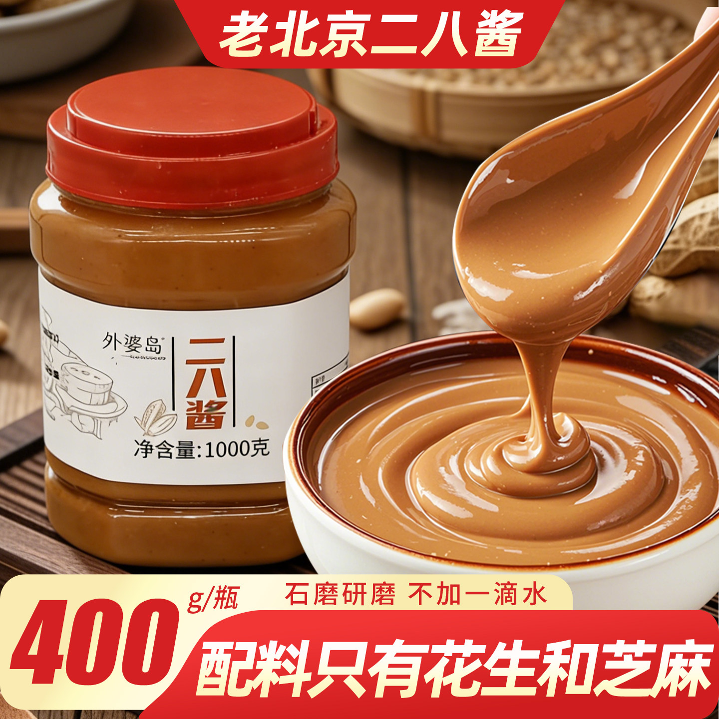 正宗二八酱芝麻花生酱老北京麻酱火锅蘸料热干面拌面凉皮涮肉调料