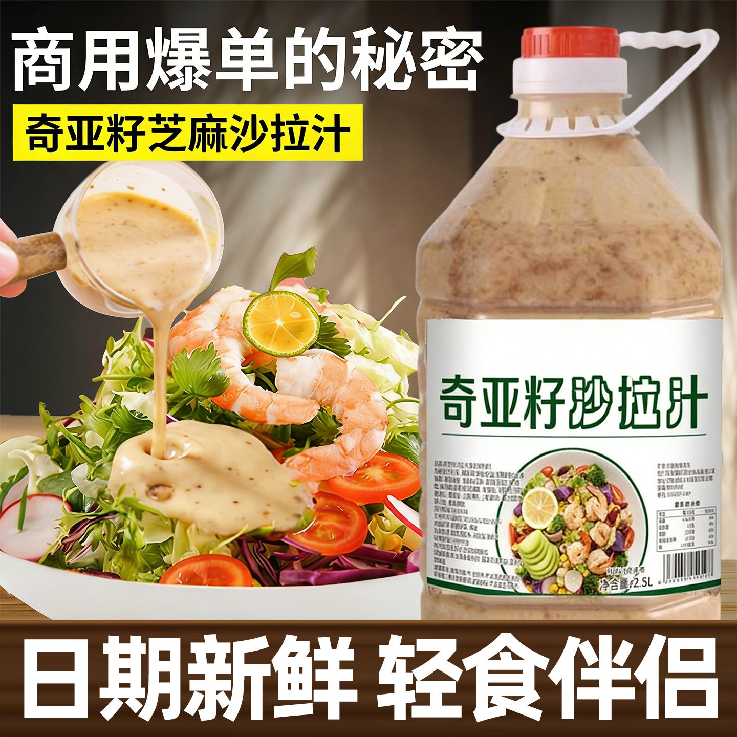 奇亚籽芝麻酱奇亚籽沙拉汁商用5斤拌蔬菜水果焙煎芝麻风味沙拉酱