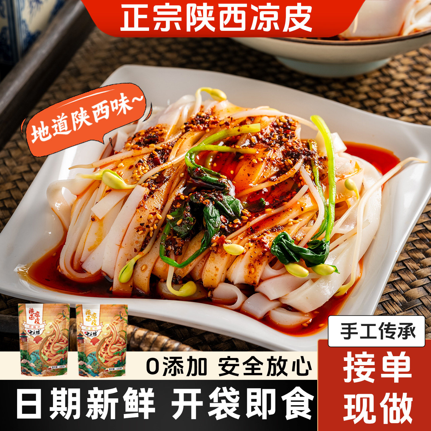 正宗陕西凉皮开袋即食汉中米皮手工凉皮陕西特产麻酱免煮即食面皮