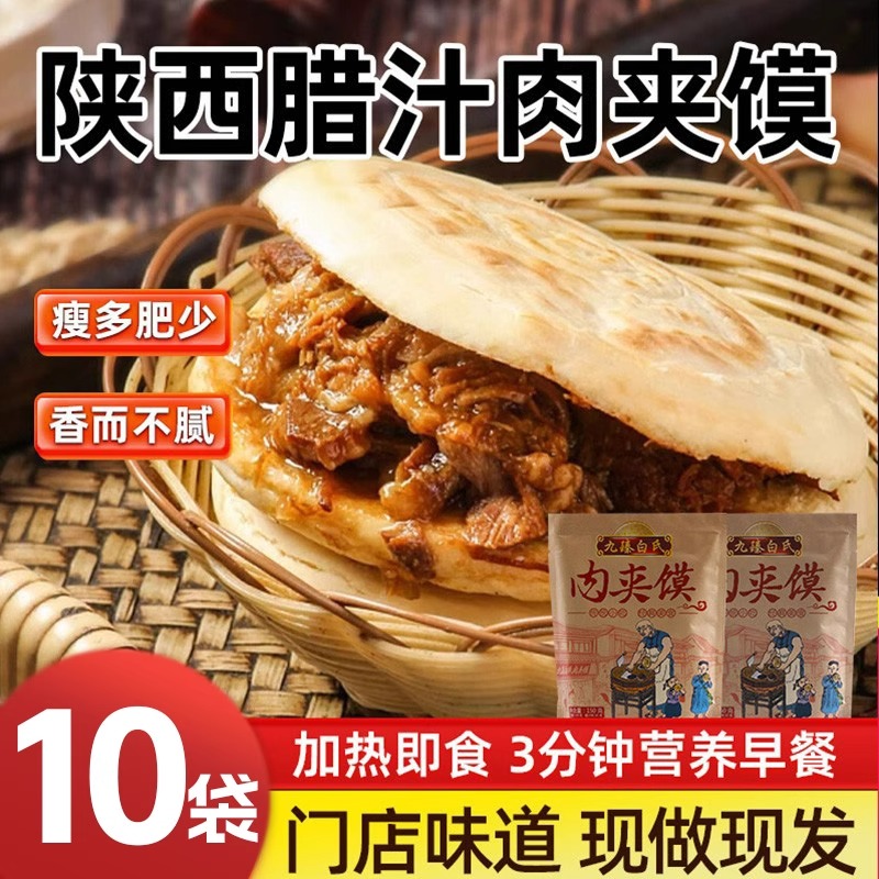 陕西腊汁肉夹馍饼西安特产早餐即食半成品方便速食袋装白吉饼瘦肉