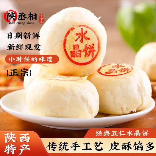 陕西特产【水晶饼】皮酥馅多