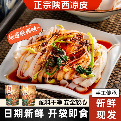 【开袋即食】正宗陕西凉皮面皮