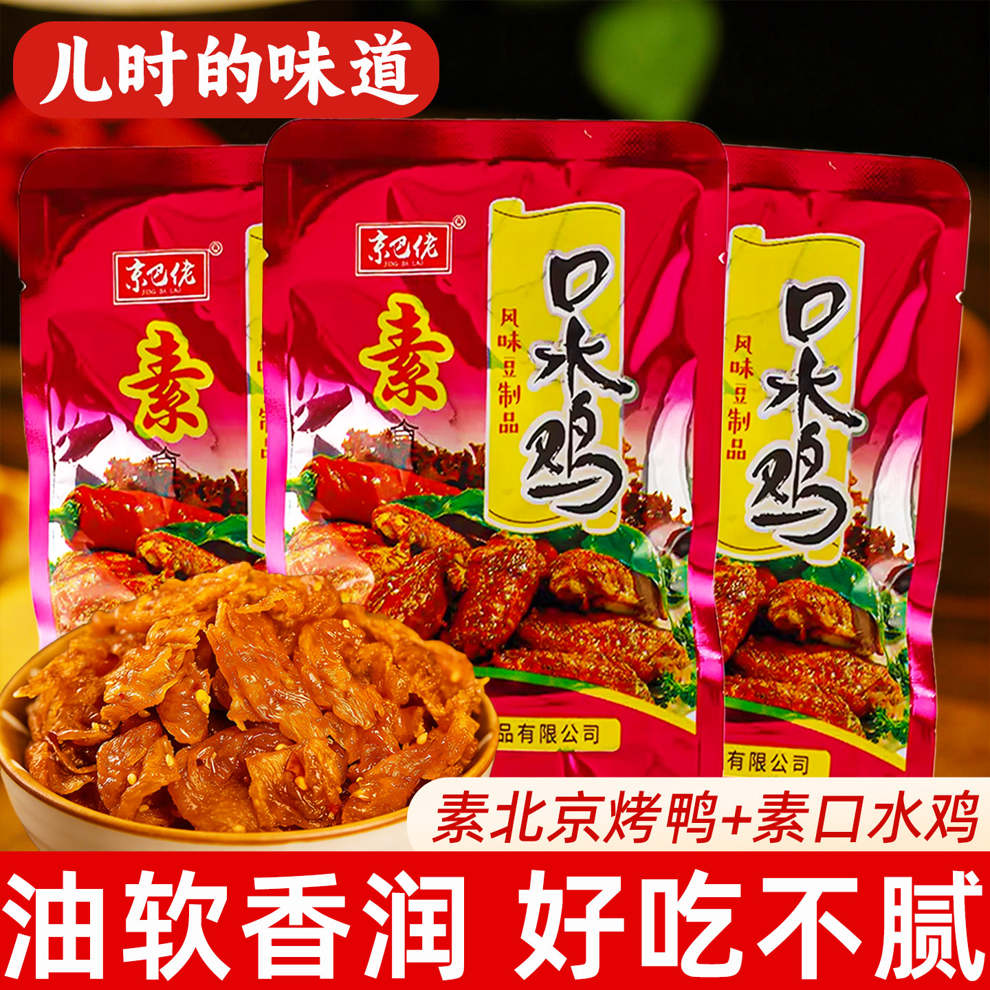 北京烤鸭口水鸡辣条豆制品素食童年辣片怀旧儿时经典麻辣零食小吃