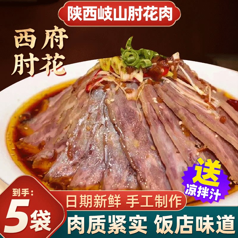 宝鸡特产岐山肘花西府合盘特色美食北星楼肘子熟食品真空包装正宗