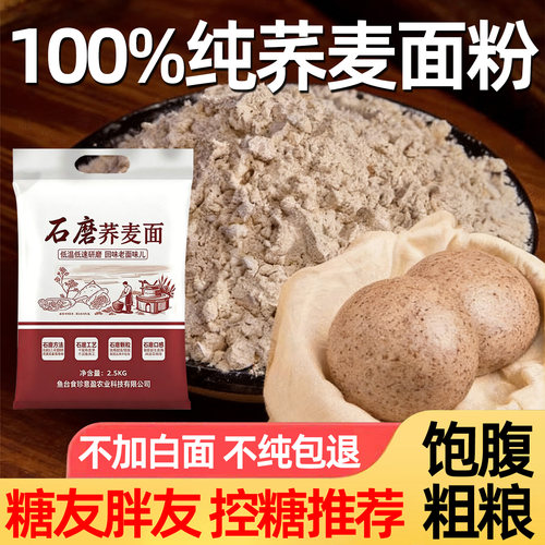【100%纯荞麦面粉】低脂家用