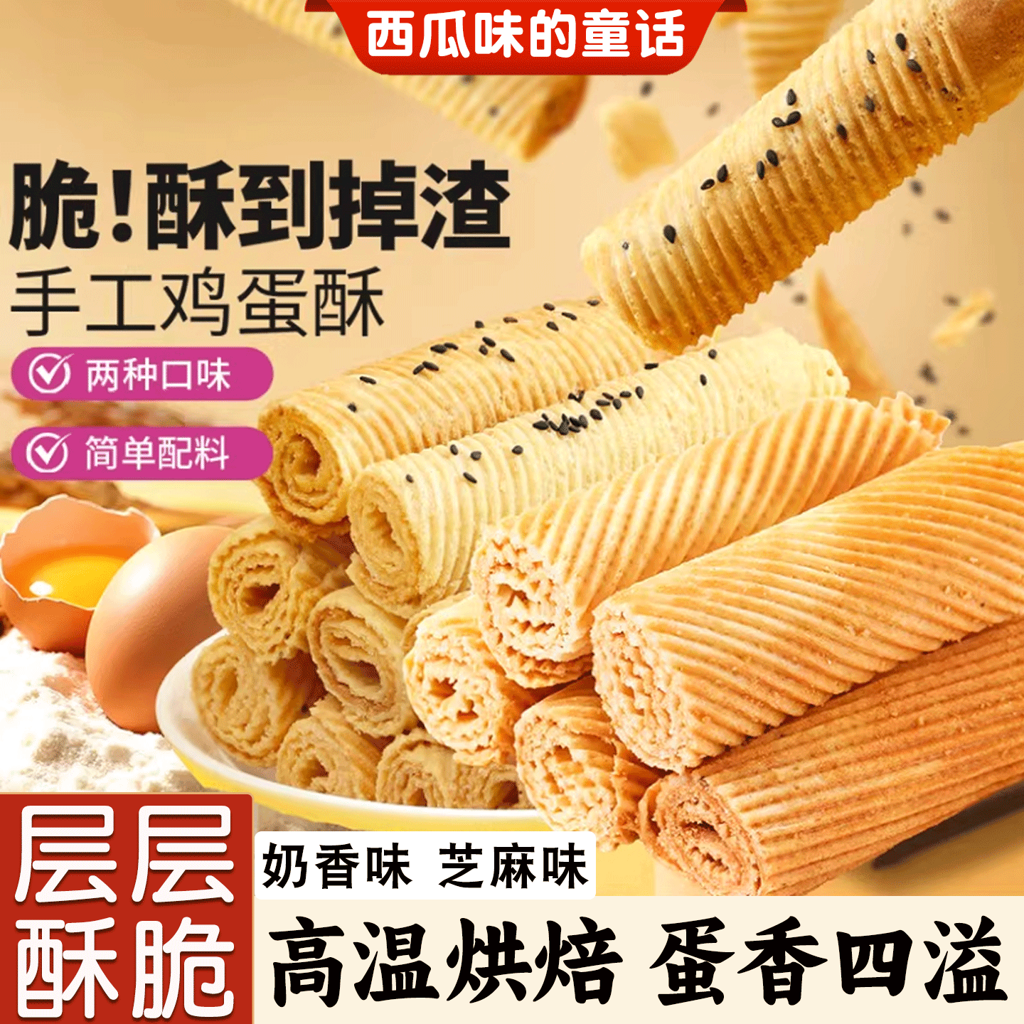 手工鸡蛋酥传统老式香酥脆奶香味黑芝麻味饼干网红休闲零食蛋卷酥